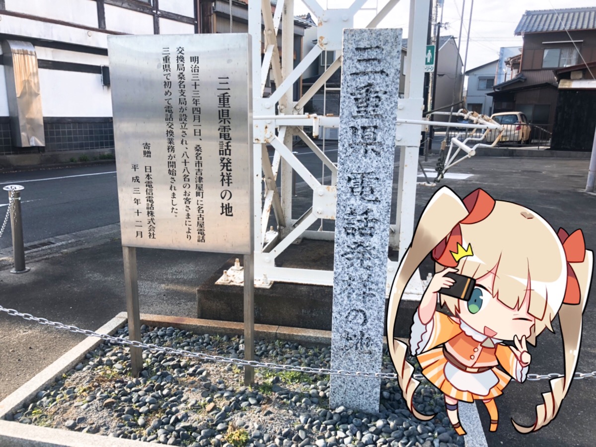 「三重県電話発祥の地」石碑